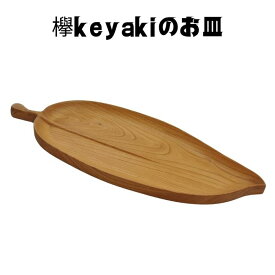 菓子器　ケヤキ　菓子器　木製 銘々皿 茶托 ソーサー プレート おもてなし盆 単品 木製 菓子皿 和菓子 取分け皿 小皿