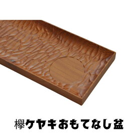 菓子器 ケヤキ 菓子器 銘々皿と茶托が一体になって便利 木製 銘々皿 茶托 ソーサー プレート おもてなし盆 単品 木製 菓子皿 和菓子 取分け皿 小皿