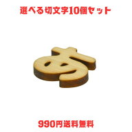 10文字セット切文字セット　アルファベット 文字 木製切り 文字 木製アルファベット 文字 木製切り 文字 …