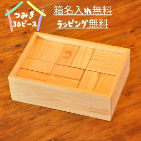 【箱名入れ無料】 木製積み木 木の積み木 積み木 木製 つみき 名入れ積み木 日本製積み木 木のおもちゃ 積み木ボックス 日本製おもちゃ 日本製 出産祝い かわいい 子供 子ども 名入れおもちゃ 名前入り おもちゃ 1歳のプレゼント 2歳 3歳 誕生日プレゼント 女の子 男の子