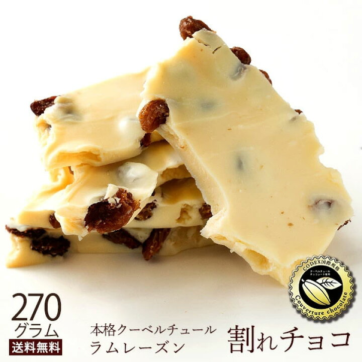 楽天市場 今季販売終了 チョコレート チョコ 送料無料 訳あり スイーツ 本格クーベルチュール使用 割れチョコ ラムレーズン 270g 割れチョコレート チョコ 訳ありレート チョコ 業務用 製菓材料 板チョコ ぼくの玉手箱屋ー