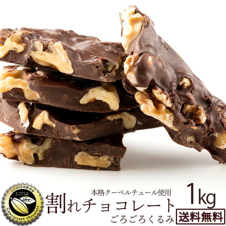 楽天市場 期間限定 10 Off チョコレート チョコ 送料無料 訳あり スイーツ 割れチョコ 本格クーベルチュール使用 割れチョコ ごろごろくるみ スイート 1kg 割れチョコレート 訳あり 業務用 製菓材料 板チョコ 冷蔵便 楽天スーパーsale セール ぼくの玉手箱屋ー