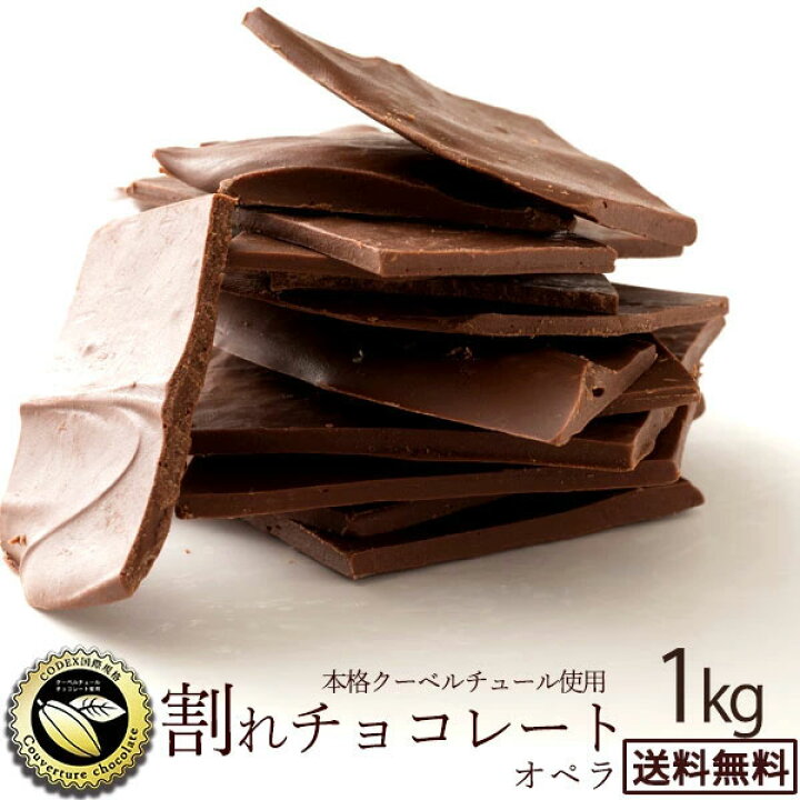 楽天市場 期間限定 10 Off 数量限定 チョコレート チョコ 送料無料 訳あり スイーツ 割れチョコ 本格クーベルチュール使用 割れチョコ オペラ ミルク 1kg 割れチョコレート チョコ チョコ 業務用 製菓材料 板チョコ 冷蔵便 楽天スーパーsale セール ぼく