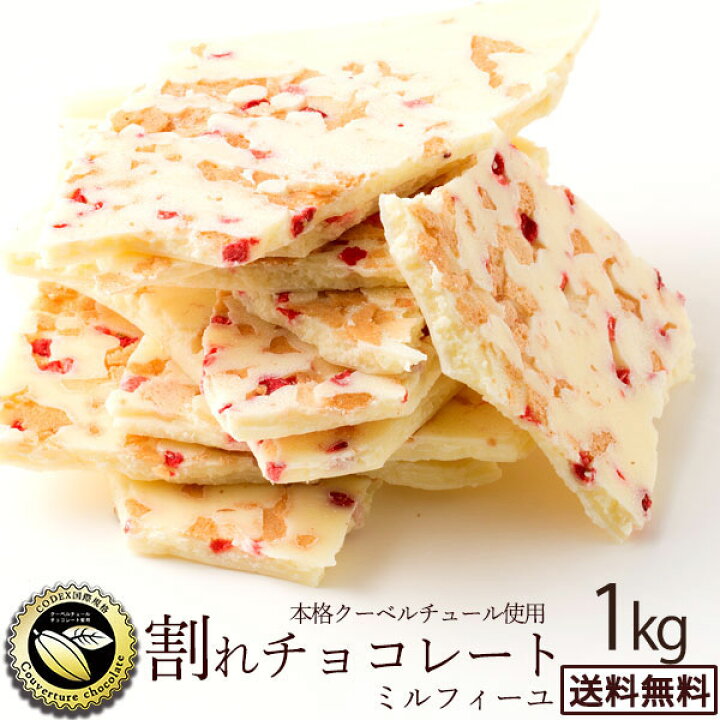 楽天市場 期間限定 10 Off チョコレート チョコ 送料無料 訳あり スイーツ 割れチョコ 本格クーベルチュール使用 割れチョコ ミルフィーユ ホワイト 1kg 割れチョコレート チョコ 業務用 製菓材料 板チョコ 冷蔵便 楽天スーパーsale セール ぼくの玉手箱屋ー