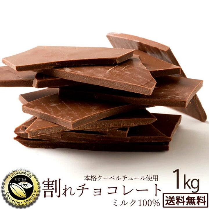 楽天市場 期間限定 10 Off チョコレート チョコ 送料無料 訳あり スイーツ 割れチョコ 本格クーベルチュール使用 割れチョコ ミルクチョコ 100 1kg 割れチョコレート チョコ 業務用 製菓材料 板チョコ 冷蔵便 楽天スーパーsale セール ぼくの玉手箱屋ー