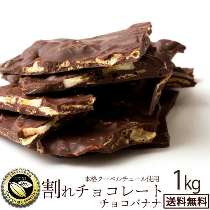 楽天市場 数量限定 チョコレート チョコ 送料無料 訳あり スイーツ 割れチョコ 本格クーベルチュール使用 割れチョコ チョコバナナ 1kg 割れチョコレート チョコ クーベルチュール 訳あり チョコレート 大量 業務用 製菓材料 冷蔵便 ぼくの玉手箱屋ー