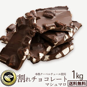 チョコレート チョコ 送料無料 訳あり スイーツ 割れチョコ 本格クーベルチュール使用 割れチョコ マシュマロ 1kg 割れチョコレート チョコ クーベルチュール 訳あり チョコレート 大量 業務