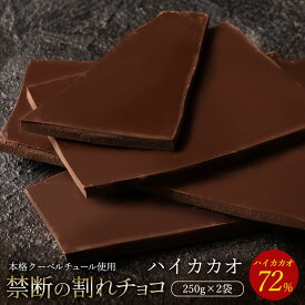 チョコレート チョコ 割れチョコ ハイカカオ 72% 250g×2袋 訳あり スイーツ 本格クーベルチュール使用 割れチョコレート チョコ チョコ 業務用 製菓材料 板チョコ お菓子 ハイビター お買い物マラソン セール【冷蔵便】