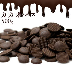 カカオマス 500g [ スイーツ チョコレート チョコ カカオ カカオ100％ ハイカカオ 製菓 製菓用チョコレート チョコ 手作り 手作りチョコ 砂糖不使用 カカオマス お菓子材料 大量 大容量 ] 子供 お取り寄せグルメ【冷蔵便】