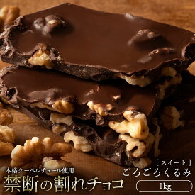 【今季限り数量限定】 チョコレート チョコ 訳あり スイーツ 割れチョコ 本格クーベルチュール使用 割れチョコ　ごろごろくるみ(スイート) 1kg 割れチョコレート 訳あり 業務用 製菓材料 板チョコ お菓子 子供 お取り寄せグルメ