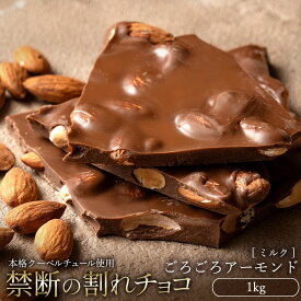 割れチョコ 禁断の割れチョコ「ミルク ごろごろアーモンド 1kg 」 送料無料 [ チョコレート チョコ 訳あり 訳ありチョコ カカオ クーベルチュールチョコ 高カカオ ]