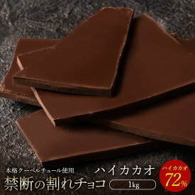 割れチョコ 禁断の割れチョコ「 ハイカカオ 72% 1kg 」 送料無料 [ チョコレート チョコ 訳あり 訳ありチョコ カカオ クーベルチュールチョコ 高カカオ 有名 ]