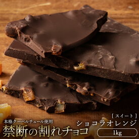 割れチョコ 禁断の割れチョコ「ショコラオレンジ 1kg 」 送料無料 [ チョコレート チョコ 訳あり 訳ありチョコ カカオ クーベルチュールチョコ 高カカオ 有名 ]