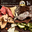 割れチョコ 超お得な11種類の割れチョコ福袋★ クベ之助とチュル太山盛りChocolateBrothers 1kg 訳あり チョコレート …