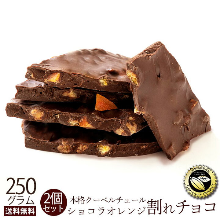 楽天市場 チョコレート チョコ 送料無料 訳あり スイーツ 本格クーベルチュール使用 割れチョコ ショコラオレンジ 250g 2個セット 割れチョコレート チョコレート チョコ 業務用 製菓材料 板チョコ ぼくの玉手箱屋ー