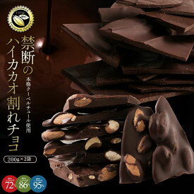 割れチョコ 6種類から選べる「ハイカカオ 72% 86% 95% 割れチョコ 200g×2個」 送料無料 [ チョコレート チョコ 訳あり 訳ありチョコ カカオ クーベルチュールチョコ ] 【予約販売】