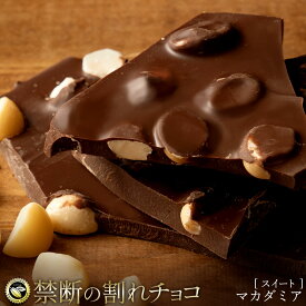 【2袋セットご購入で 最大50%OFF】 割れチョコ 禁断の割れチョコ「ごろごろマカダミア 最大200g×2個」 送料無料 [ チョコレート チョコ 訳あり 訳ありチョコ カカオ クーベルチュールチョコ 高カカオ 有名 ] 楽天スーパーSALE セール