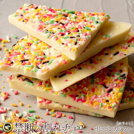 【期間限定 クーポンで10%OFF】 割れチョコ 禁断の割れチョコ「ポッピンカラフル 1袋あたり200g」 送料無料 [ チョコレート チョコ 訳あり 訳ありチョコ カカオ クーベルチュールチョコ ] 楽天スーパーSALE セール SALE