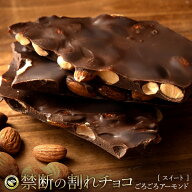 【期間限定 クーポンで30%OFF】 割れチョコ 禁断の割れチョコ「スイートごろごろアーモンド 1袋あたり200…