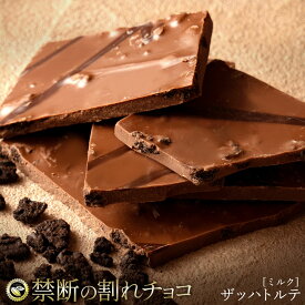 【期間限定 クーポンで10%OFF】 割れチョコ 禁断の割れチョコ「ミルクザッハトルテ 最大200g×2個」 送料無料 [ チョコレート チョコ 訳あり 訳ありチョコ カカオ クーベルチュールチョコ 高カカオ 有名 ] 楽天スーパーSALE セール SALE