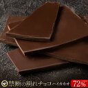 割れチョコ 禁断の割れチョコ「 ハイカカオ 72% 1袋あたり200g」送料無料 [ チョコレート チョコ 訳あり 訳ありチョコ…