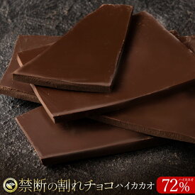 割れチョコ 禁断の割れチョコ「 ハイカカオ 72% 1袋あたり200g」送料無料 [ チョコレート チョコ 訳あり 訳ありチョコ カカオ クーベルチュールチョコ 高カカオ 有名 ]