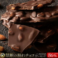 【期間限定 クーポンで10%OFF】 割れチョコ 禁断の割れチョコ「 ハイカカオ 86% ごろごろアーモンド 最大…