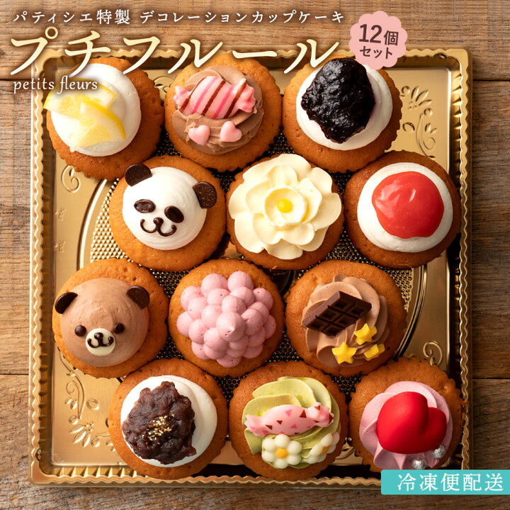 楽天市場 カップケーキ 誕生日 プチフルール12個セット スイーツ お取り寄せ ギフト 人気 土産 ケーキ パーティー かわいい 誕生日 プレゼント ギフト スイーツ 洋菓子 お取り寄せスイーツ ぼくの玉手箱屋ー