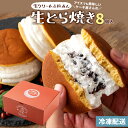 どら焼き 「たっぷり生クリームとずっしり餡子【生クリーム×餡子】特製 生どら焼き8個セット」 送料無料 [ プレゼン…