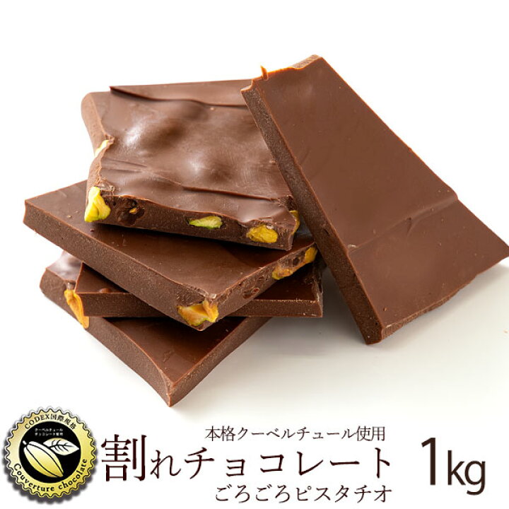 楽天市場 10 Offクーポン配布中 チョコレート チョコ 訳あり スイーツ 割れチョコ 本格クーベルチュール使用 割れチョコ ごろごろピスタチオ 1kg 割れチョコレート チョコ 業務用 製菓材料 板チョコ 冷蔵便 ぼくの玉手箱屋ー