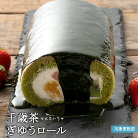 ケーキ フルーツ ロールケーキ 千歳茶（せんさいちゃ）ぎゆうロール 抹茶 まっ茶 誕生日 バースデーケーキ 誕生日ケーキ お祝い 贈り物 サプライズ ギフト 内祝い 子供 お取り寄せグルメ