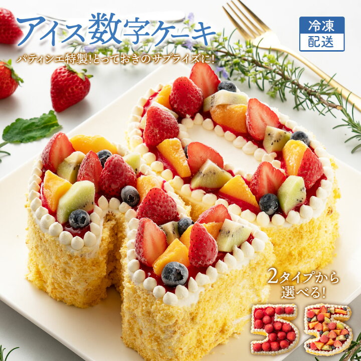 楽天市場 誕生日ケーキ バースデーケーキ ナンバーケーキ 手作りパティシエ特製 アイス数字ケーキ アイスケーキ スイーツ バースディケーキ お取り寄せ ギフト アニバーサリーケーキ お取り寄せスイーツ ぼくの玉手箱屋ー