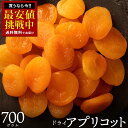 ドライアプリコット 砂糖不使用 「肉厚柔らかアプリコット700g」 送料無料 [ アプリコット ドライフルーツ 1kg より少…
