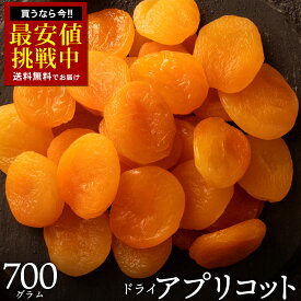 ドライアプリコット 砂糖不使用 「肉厚柔らかアプリコット700g」 送料無料 [ アプリコット ドライフルーツ 1kg より少ない700g トルコ産 大容量 お徳用 業務用 お取り寄せ 種抜き 杏 杏子 あんず ドライアンズ アンズ ドライあんず 業務用 大容量 お徳用 保存食 非常食 ]