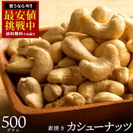 カシューナッツ 素焼き 「愛すべきナッツ 素焼きカシューナッツ500g 」[ 送料無料 カシュー ロースト 素…