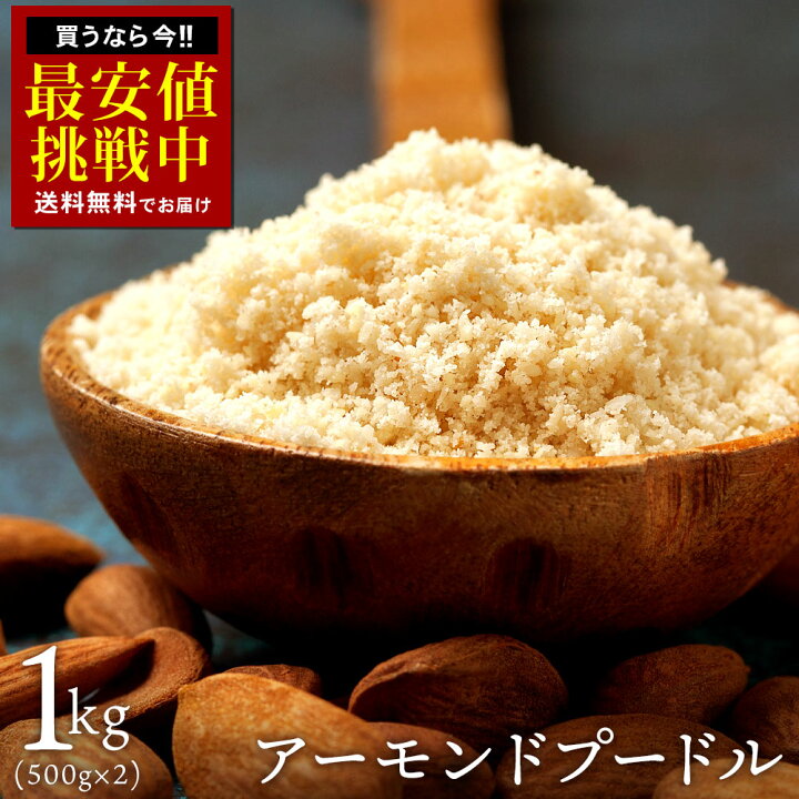 楽天市場】アーモンドプードル 1kg(500g×2) アーモンドパウダー [ 送料 