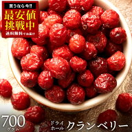 ドライクランベリー 「上質なラトビア産クランベリー700g」 送料無料 ［ ラトビア産 無添加 小分け 菓子…
