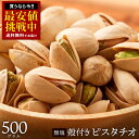 期間限定 挑戦最安値！ ピスタチオ 「無塩殻付き素焼きピスタチオ500g」 送料無料 ［ 小分け 菓子材料 ナッツ nuts 国内加工 おつまみ セット 焙煎 無添加 ]