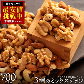 ミックスナッツ 「バリスタ厳選!3種のナッツ絶妙ブレンドミックスナッツ700g」 送料無料 ［ テーブルナッツ 小分け 菓子材料 ナッツ nuts セット 焙煎 無添加 1kg より少ない ]