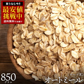 オートミール 「アスリートも大注目の健康食品!オートミール850g」 送料無料 [ オーツ麦 燕麦 ロールドオーツ 雑穀 シリアル ]