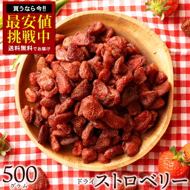 ドライストロベリー「濃厚な苺の甘さ!甘酸っぱい肉厚ドライストロベリー500g」 送料無料 [ ドライフルーツ 苺 いちご ストロベリー トルコ産 ]