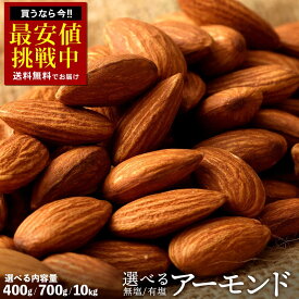 アーモンド 素焼き「 ロースト 2種類( 有塩 ・無塩 )から選べる素煎りアーモンド 選べる内容量 (400g / 700g / 10kg 業務量) 」 送料無料 [ 素焼きアーモンド 送料無料 無塩 無添加 ナッツ 1kg より少し少ない700g 製菓 製菓材料 ]