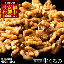 くるみ 胡桃 生クルミ 送料無料 選べる内容量(400g/ 500g / 700g / 1kg / 2kg/5kg/10kg 業務用) ［ 無添加 ウォールナッツ 製菓 製パン 菓子材料 セット 業務用 お取り寄せ お徳用 通販 ]