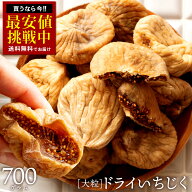 緊急ゲリラセール いちじく ドライフルーツ 「ドライいちじく700g」 送料無料 [ 砂糖不使用 無添加 トル…
