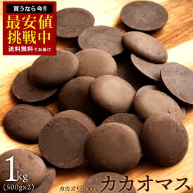 カカオマス 「無添加高級カカオマス 1kg ( 500g×2 )」 送料無料 [ 無添加 おすすめ ダイエット用 高品質 純カカオマス ブランド チョコレート チョコ 通販 ]