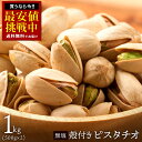 ピスタチオ 「無塩殻付き素焼きピスタチオ 1kg (500g×2)」 送料無料 ［ 小分け 菓子材料 ナッツ nuts 国内加工 おつまみ セット 焙煎 無添加 ]