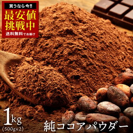 ピュアココア 「純真ココア 1kg (500g×2)」 送料無料 [ ココアパウダー 無糖ココアパウダー おすすめ 高級ココアパウダー 料理用 業務用 純ココアパウダー 通販 ]