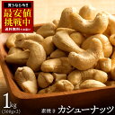 カシューナッツ 素焼き 「愛すべきナッツ 素焼きカシューナッツ 1kg (500g×2) 」[ 送料無料 カシュー ロースト 素焼きナッツ 無添加 無塩 素煎り 小分け 菓子材料 ベトナム産 自然ナッツ おやつ おつまみ 防災食品 非常食 保存食 備蓄食 常備食 訳あり 業務用 大容量 ]