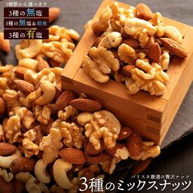 ミックスナッツ 「バリスタ厳選!3種のナッツ絶妙ブレンドミックスナッツ 最大700g (無塩/無塩・焙煎/有塩)」 送料無料 ［ テーブルナッツ 小分け 菓子材料 ナッツ nuts セット 焙煎 無添加 1kg より少ない ]