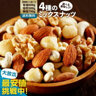 【2セット購入で最大300円引きクーポン発行中】ミックスナッツ ナッツ 「4種類のナッツを使用 満足ミック…